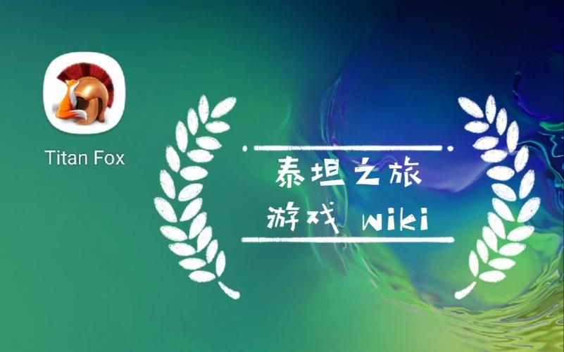 titan fox 攻略助手游戏截图