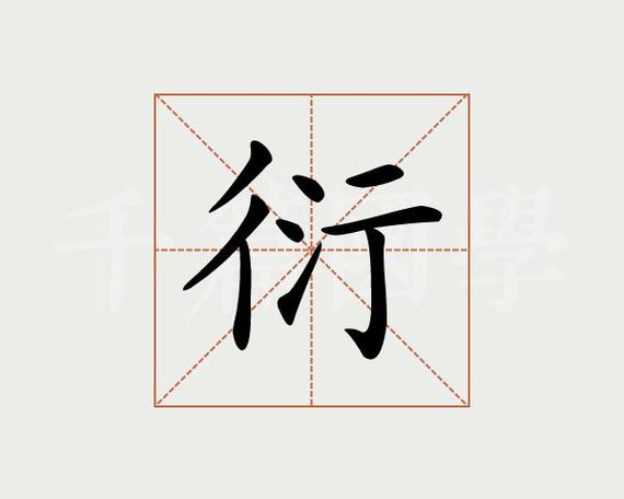 洐是读xing还是yan