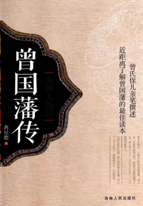 曾国藩传简介图标