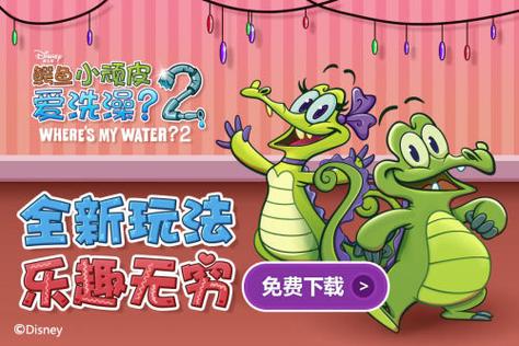 顽皮小鳄鱼洗澡2游戏缩略图