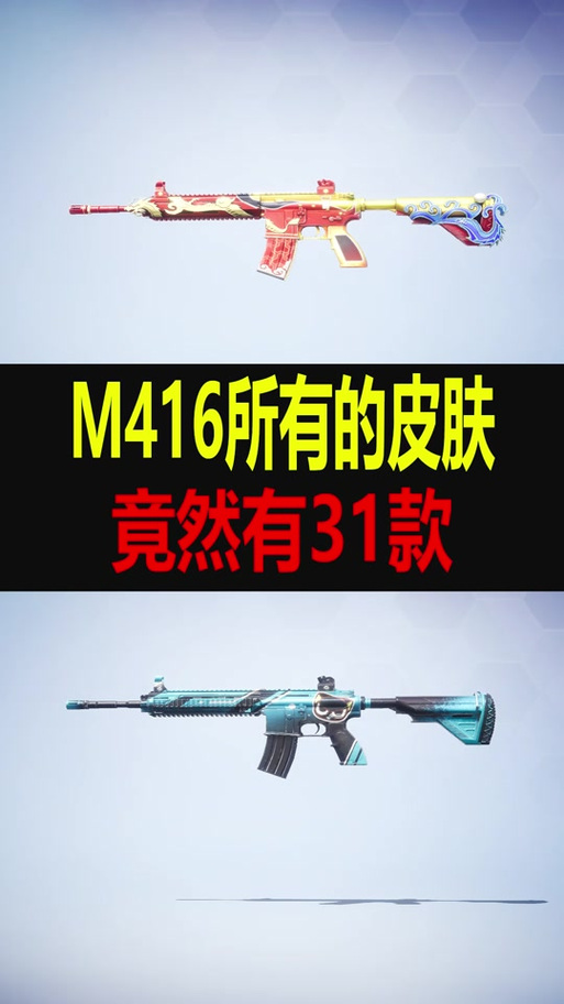 和平精英m416皮肤缩略图
