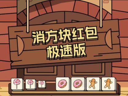 消方块极速版红包真实有效正版游戏截图