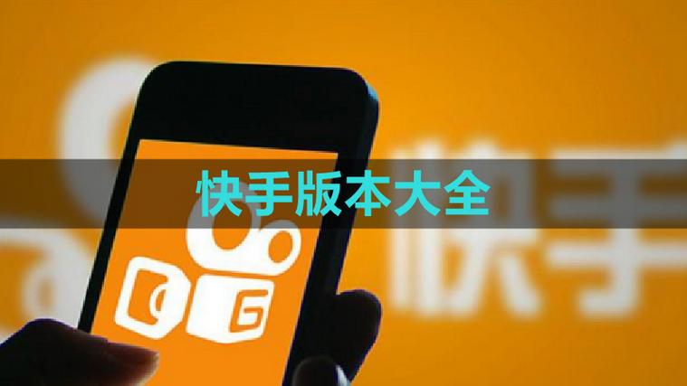 快手旧版2018免费下载