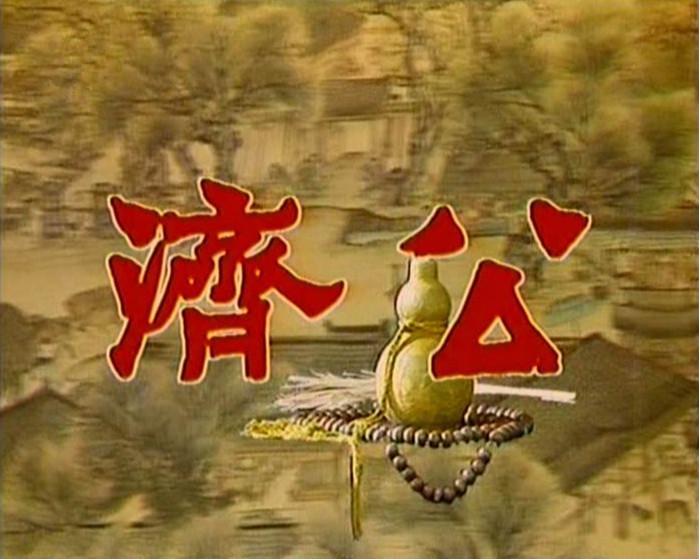 济公老版60集全集播放缩略图