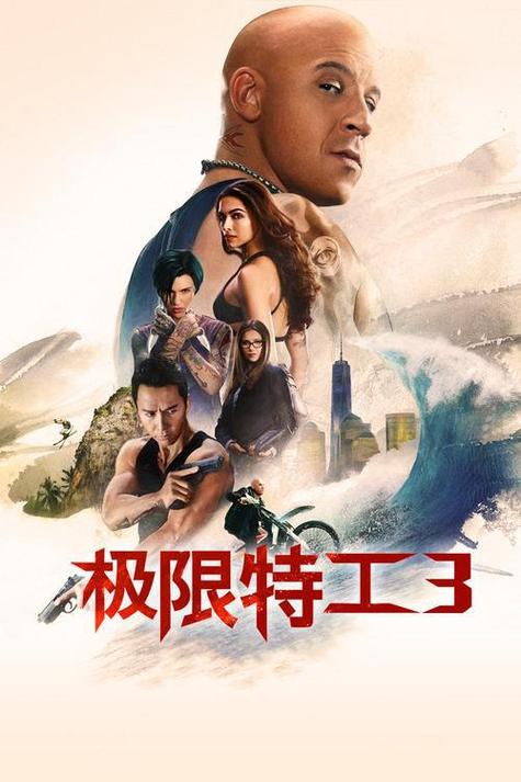 极限特工3 免费