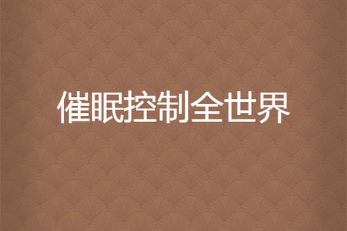 催眠系统控制系统缩略图