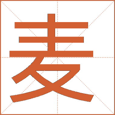 麦组词有哪些