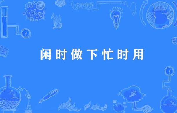 闲时 忙时缩略图