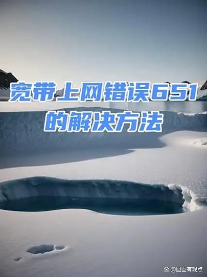 连接失败,错误为651游戏截图