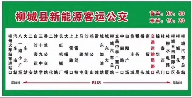 柳城至柳州公交线路一览表缩略图