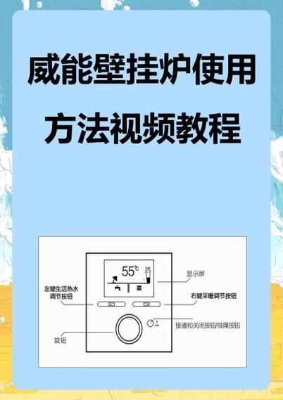 威能壁挂炉使用方法视频教程