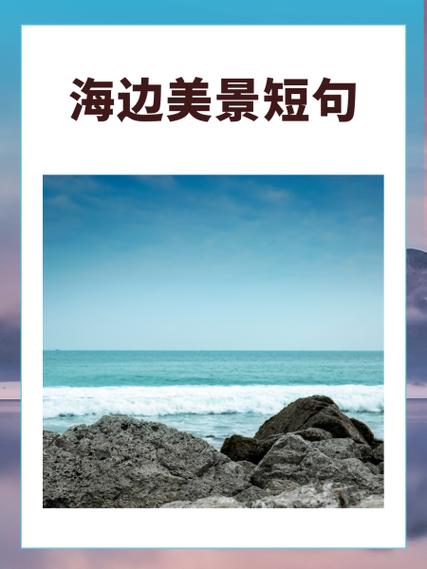 海边的简短美句游戏截图