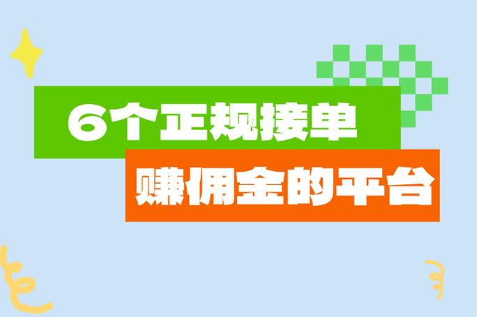 正规接单赚佣金的平台有哪些缩略图