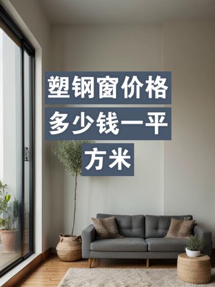 塑钢窗户多少钱一平方米