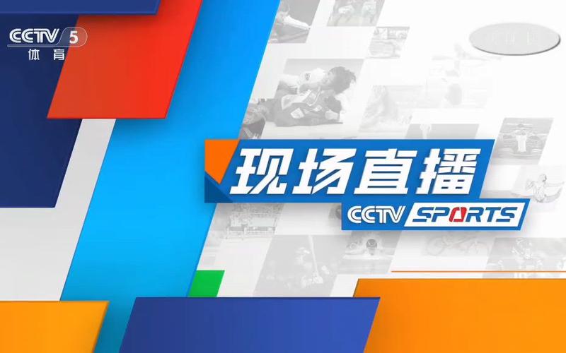 cctv5现场直播缩略图