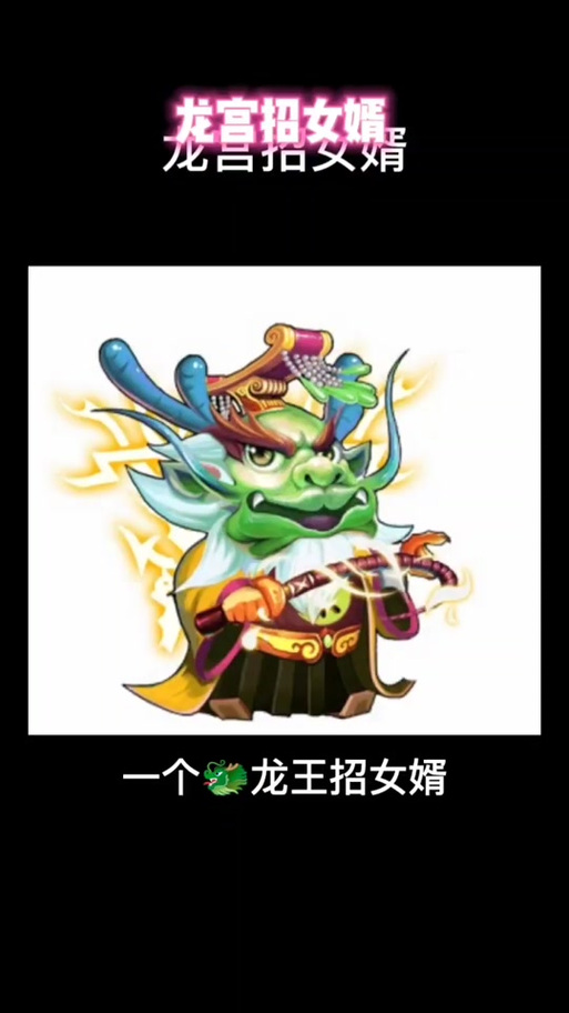 龙王招女婿乌龟缩略图