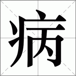 哪些病可以申请病休图标