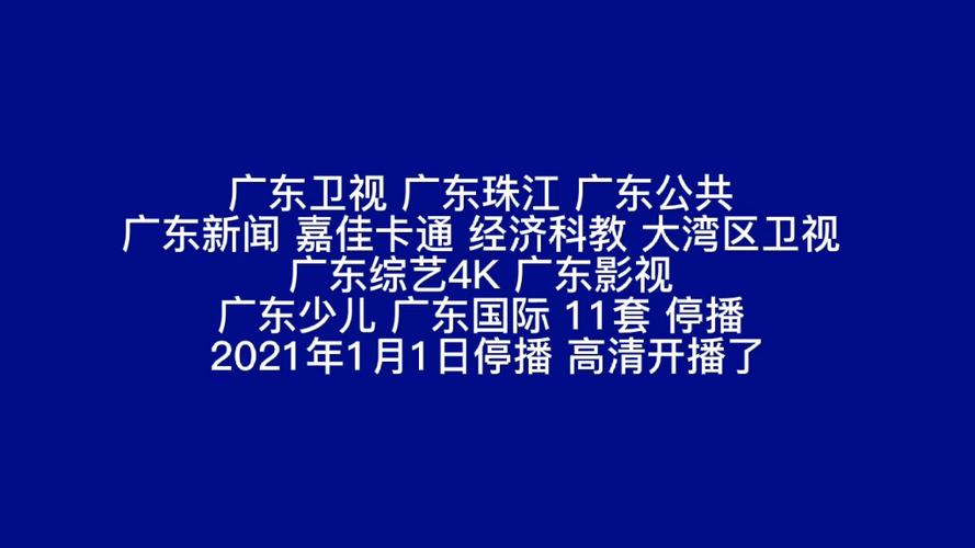 广东电视台珠江台在线直播缩略图