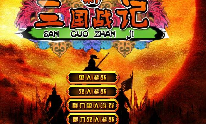 三国战纪无敌版游戏截图