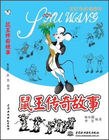 老鼠王图片