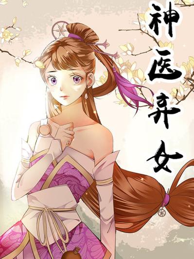 神医弃女无弹窗免费阅读缩略图