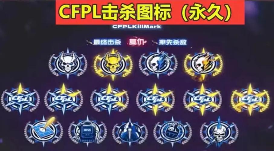cf排位奖励的击杀图标