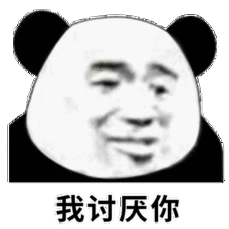 讨厌你表情包缩略图