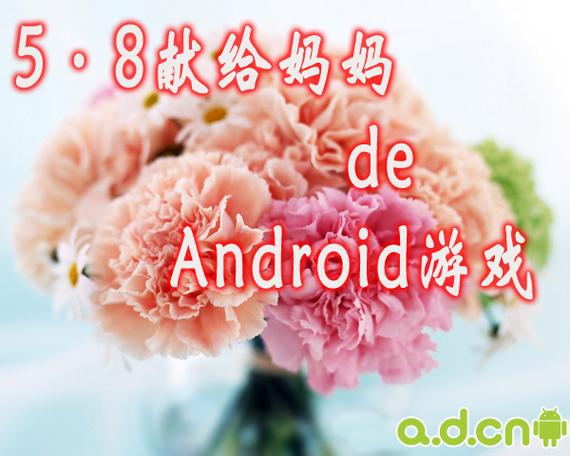 和我最爱的母亲安卓缩略图