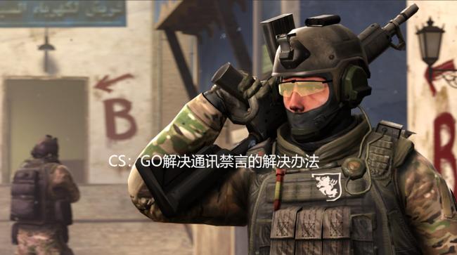 csgo解除禁言需要多久时间缩略图
