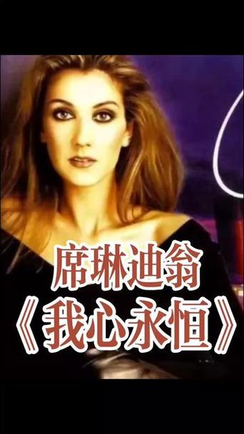 我心永恒歌曲原唱缩略图