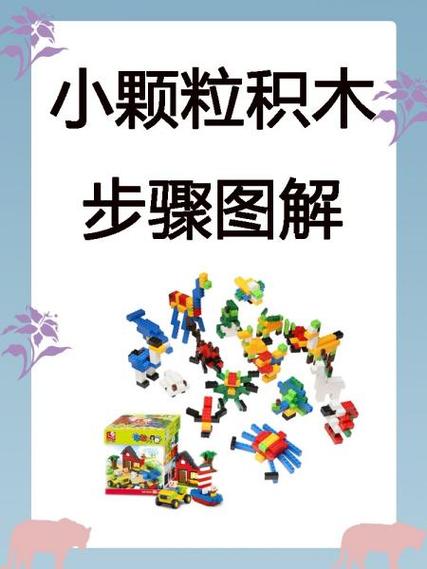 小颗粒积木拼装教程视频图标