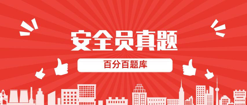 八大员试题及答案