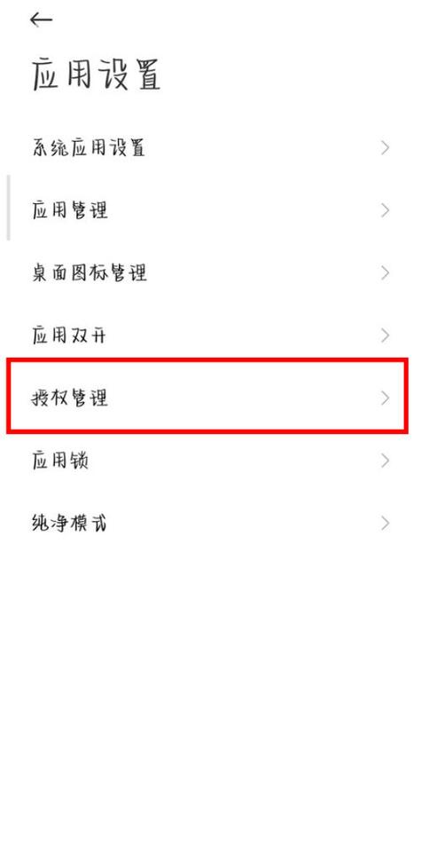 红米安装授权在哪里设置游戏截图
