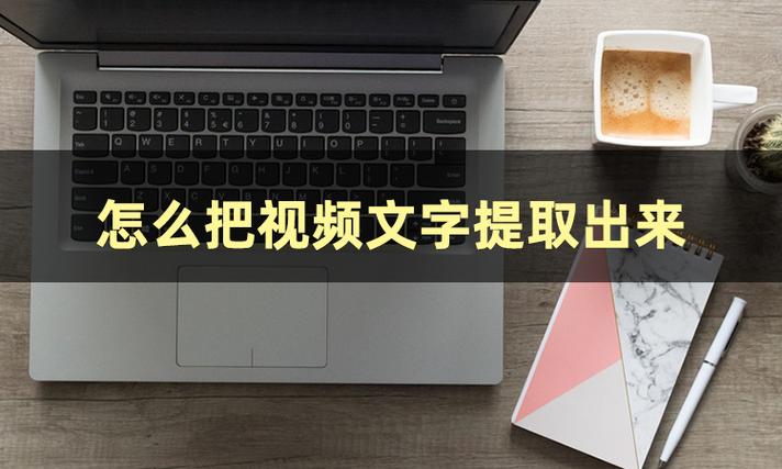 视频如何提取文字