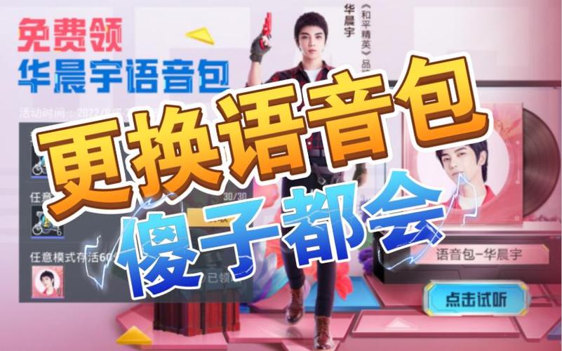 和平精英改语音包缩略图