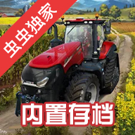 模拟农场23无限金币中文修改版自带mod下载缩略图