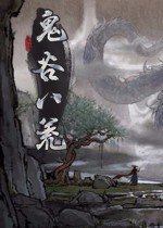 鬼谷八荒修改器怎么下载-鬼谷八荒修改器缩略图