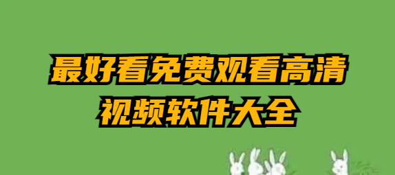 最好看免费观看高清视频软件大全-最好看免费观看高清视频软件大全缩略图