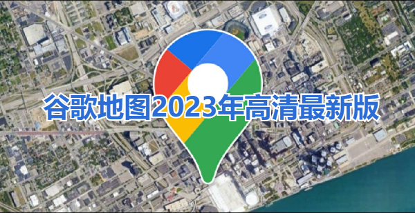 谷歌地图2023年高清最新版下载安装-谷歌地图2023年高清最新版缩略图