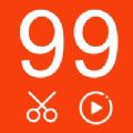 99短视频赚钱软件-99视频剪辑游戏截图