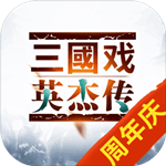 三国英杰传修改器安卓版下载缩略图
