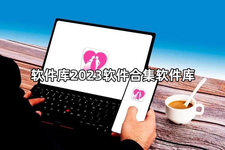 软件库2023软件合集软件库qq群-软件库2023软件合集软件库缩略图