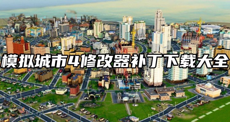 模拟城市4修改器补丁下载大全最新-模拟城市4修改器补丁下载大全缩略图