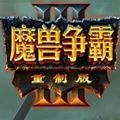 魔兽争霸3重制版修改器下载-魔兽争霸3重制版修改器图标