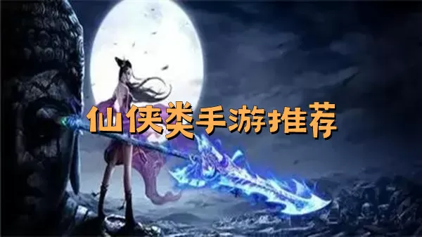 仙侠类手游推荐下载-仙侠类手游推荐游戏截图