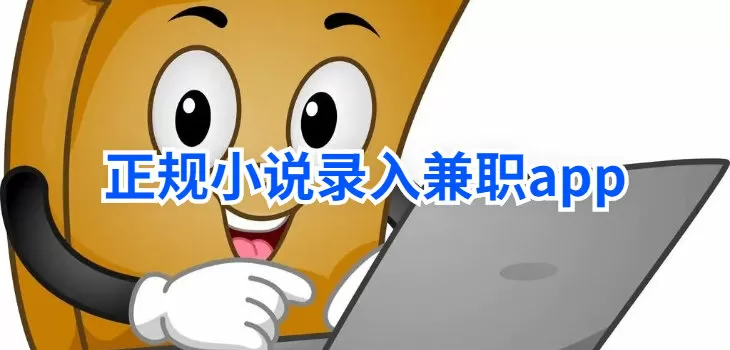 正规小说录入兼职app推荐-正规小说录入兼职app缩略图