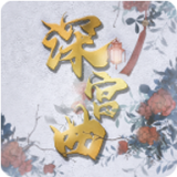 深宫曲破解版-深宫曲破解版下载2023最新版本缩略图