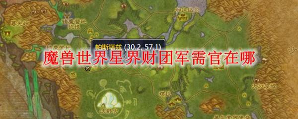tbc星界财团军需官 (星界财团声望军需官卖什么)图标