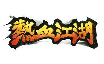 热血江湖回归官网入口