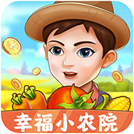 幸福小农院大额红包提米版